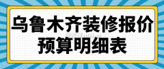 想要了鲁木齐更多报价消息