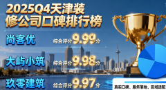 优正在洋房拆修范畴的劣势进一步凸显